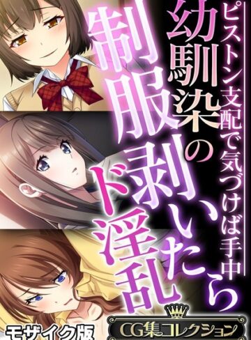 幼馴染の制服剥いたらド淫乱 〜ピストン支配で気づけば手中〜【CG集コレクション】 モザイク版｜大人のSEXY絵本×フルカラー 評価
