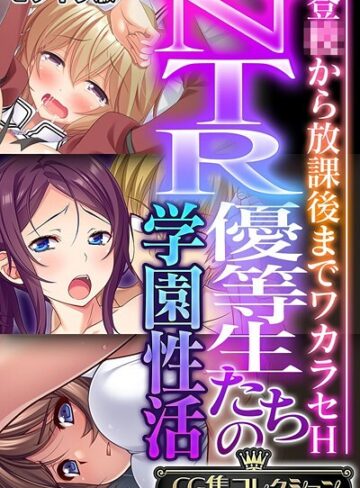 NTR優等生たちの学園性活 〜登●から放課後までワカラセH〜【CG集コレクション】 モザイク版｜大人のSEXY絵本×フルカラー 評価