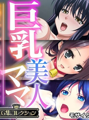 巨乳美人ママ 〜豊満ボディから薫る芳醇フェロモン〜【CG集コレクション】 モザイク版｜大人のSEXY絵本×フルカラー 評価