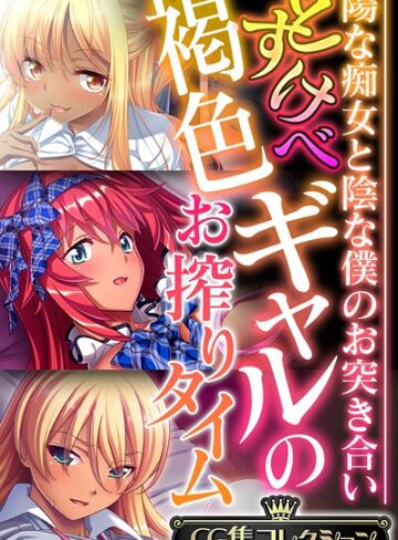 どすけべ褐色ギャルのお搾りタイム 〜陽な痴女と陰な僕のお突き合い〜【CG集コレクション】 モザイク版｜大人のSEXY絵本×フルカラー 評価