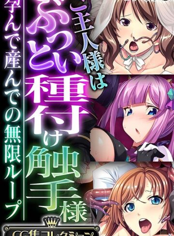ご主人様はぶっとい種付け触手様 〜孕んで産んでの無限ループ〜【CG集コレクション】 モザイク版｜大人のSEXY絵本×フルカラー 評価