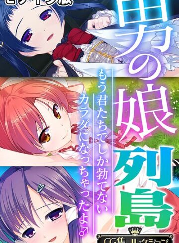 男の娘列島 〜もう君たちでしか勃てないカラダになっちゃったよ♂〜 【CG集コレクション】 モザイク版｜大人のSEXY絵本×フルカラー 評価