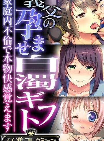義父の孕ませ白濁ギフト 〜家庭内不倫で本物快感覚えます〜【CG集コレクション】 モザイク版｜大人のSEXY絵本×フルカラー 評価