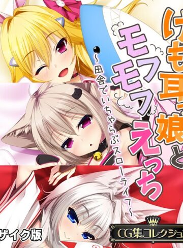 けも耳っ娘とモフモフえっち 〜田舎でいちゃらぶスローライフ〜【CG集コレクション】 モザイク版｜大人のSEXY絵本×フルカラー 評価