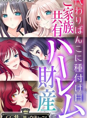 ご家族共有ハーレム財産 〜代わりばんこに種付けH〜【CG集コレクション】 モザイク版｜大人のSEXY絵本×フルカラー 評価