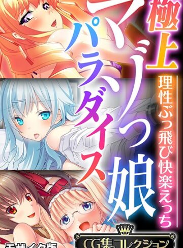 極上マゾっ娘パラダイス 〜理性ぶっ飛び快楽えっち〜【CG集コレクション】 モザイク版｜大人のSEXY絵本×フルカラー 評価