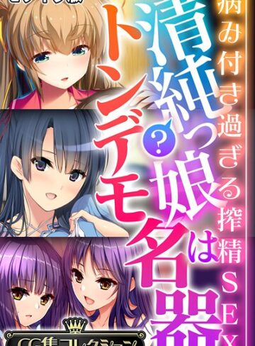 清純？っ娘はトンデモ名器〜病み付き過ぎる搾精SEX〜【CG集コレクション】 モザイク版｜大人のSEXY絵本×フルカラー 評価