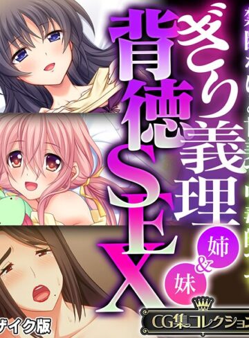 ぎり義理（姉＆妹）背徳SEX 〜禁断なほど甘美で中毒的です〜【CG集コレクション】 モザイク版｜大人のSEXY絵本×フルカラー 評価