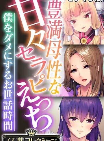豊満母性な甘々セラピえっち 〜僕をダメにするお世話時間〜【CG集コレクション】 モザイク版｜大人のSEXY絵本×フルカラー 評価