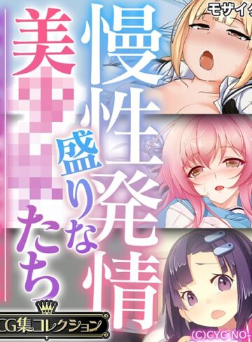 慢性発情盛りな美●●たち 〜あなたの性感えっちで孕みたい〜【CG集コレクション】 モザイク版｜大人のSEXY絵本×フルカラー 評価