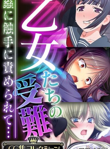 乙女たちの受難〜蟲に触手に責められて…〜【CG集コレクション】 モザイク版｜大人のSEXY絵本×フルカラー 評価