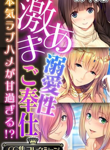 激あま溺愛性ご奉仕 〜本気ラブハメが甘過ぎる！？〜【CG集コレクション】 モザイク版｜大人のSEXY絵本×フルカラー 評価