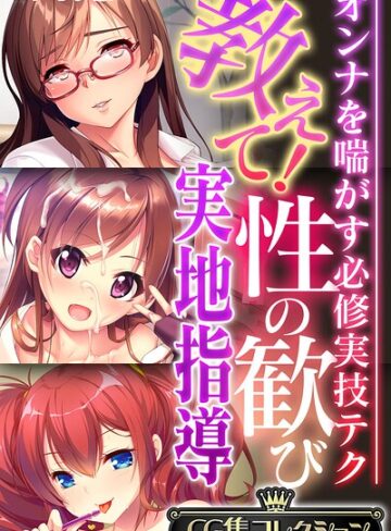 教えて！性の歓び実地指導 〜オンナを喘がす必修実技テク〜【CG集コレクション】 モザイク版｜大人のSEXY絵本×フルカラー 評価
