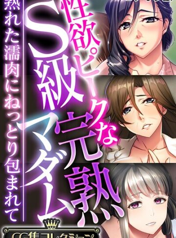 性欲ピークなS級完熟マダム 〜熟れた濡肉にねっとり包まれて〜【CG集コレクション】 モザイク版｜大人のSEXY絵本×フルカラー 評価