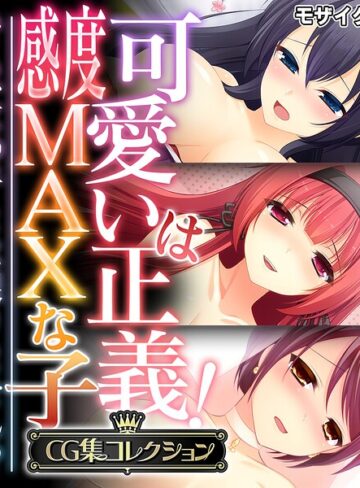 可愛いは正義！感度MAXな子 〜でも、女の子とは限りません！？〜【CG集コレクション】 モザイク版｜大人のSEXY絵本×フルカラー 評価