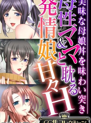 母性ママ＆発情娘と耽る甘々H 〜美味な母娘丼を味わい突き〜【CG集コレクション】 モザイク版｜大人のSEXY絵本×フルカラー 評価