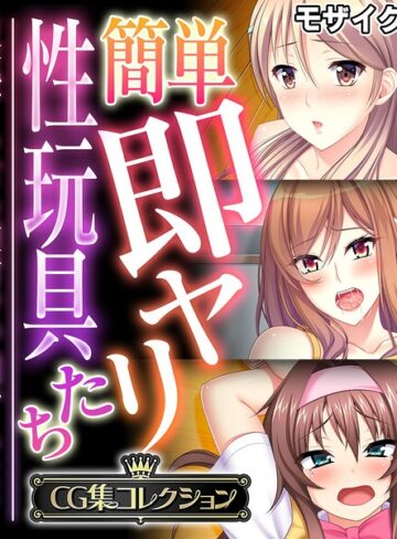 簡単即ヤリ性玩具たち 〜反抗するなら種付けで罰するよ？〜【CG集コレクション】 モザイク版｜大人のSEXY絵本×フルカラー 評価