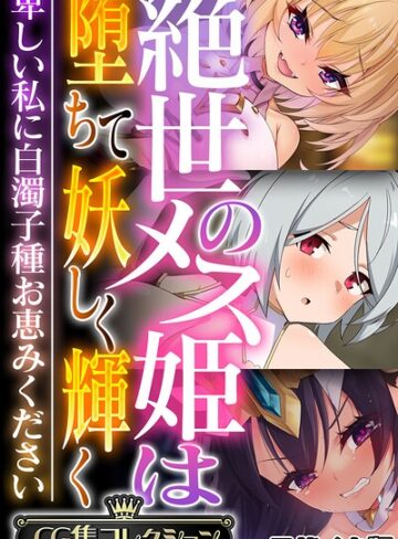 絶世のメス姫は堕ちて妖しく輝く 〜卑しい私に白濁子種お恵みください〜【CG集コレクション】 モザイク版｜大人のSEXY絵本×フルカラー 評価