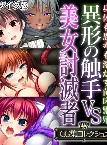 異形の触手VS美女討滅者 〜身体も思考も溶かす苗床繁殖〜【CG集コレクション】 モザイク版｜大人のSEXY絵本×フルカラー 評価