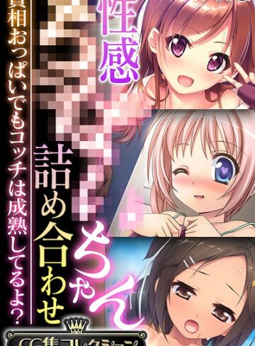 性感●●●●ちゃん詰め合わせ 〜貧相おっぱいでもコッチは成熟してるよ？〜【CG集コレクション】 モザイク版｜大人のSEXY絵本×フルカラー 評価