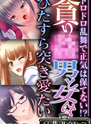 貪り● 男と女はひたすら突き愛たい 〜ドロドロ乱舞で正気は保てない！？〜【CG集コレクション】 モザイク版｜大人のSEXY絵本×フルカラー 評価