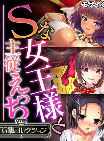 Sな女王様と主従えっち 〜ご主人様！！下僕な私を飼育してください〜【CG集コレクション】 モザイク版｜大人のSEXY絵本×フルカラー 評価