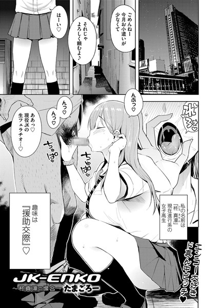 JK-ENKO 〜柊真凛の場合〜（単話）｜たまごろー×単話 評価4.67