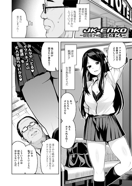 JK-ENKO 〜黒澤ミアの場合〜（単話）｜たまごろー×単話 評価4.83