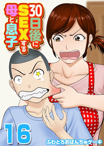 30日後にSEXする母と息子【タテヨミ版】｜ふわとろおぱんちゅケーキ×単話 評価