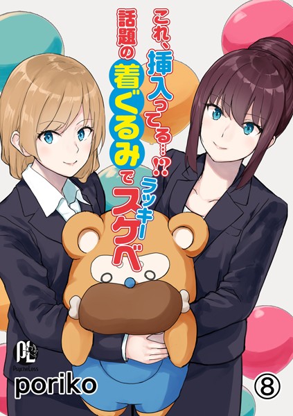 これ、挿入ってる…！？話題の着ぐるみでラッキースケベ（単話）｜poriko×単話 評価3.50