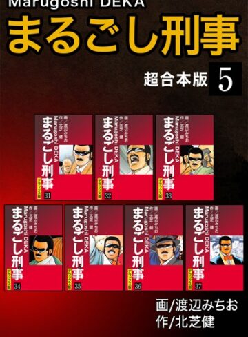 まるごし刑事【超合本版】｜北芝健×単行本 評価