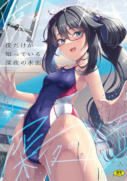 僕だけが知っている深夜の水面（単話）｜はっせん×辱め 評価