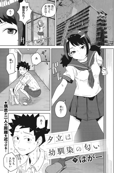 夕立は幼馴染の匂い（単話）｜はがー×制服 評価5.00