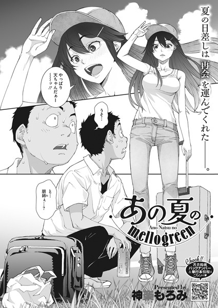あの夏のmellogreen（単話）｜神楽もろみ×単話 評価