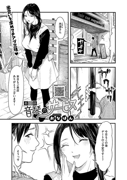 美容師音琴のサービス（単話）｜おなぱん×単話 評価5.00