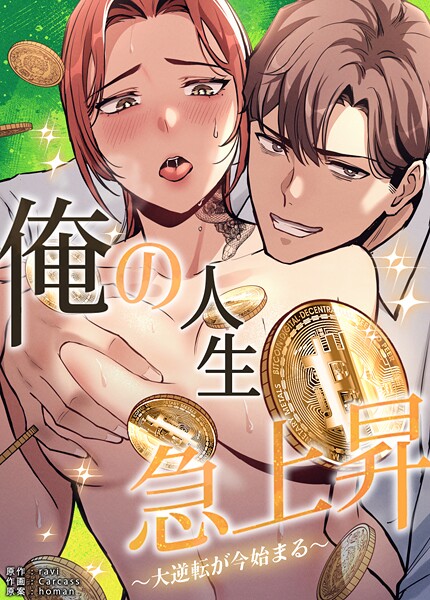 俺の人生急上昇〜大逆転が今始まる〜【完全版】｜ravi×フルカラー 評価