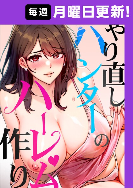 やり直しハンターのハーレム作り【完全版】｜sonmohn×フルカラー 評価4.33