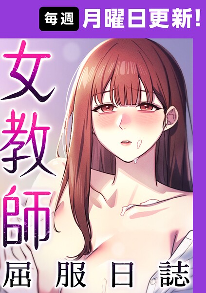 女教師屈服日誌【完全版】｜ヘンタイガー×フルカラー 評価