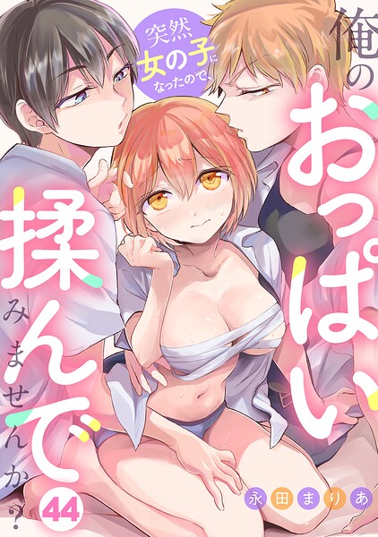 突然女の子になったので、俺のおっぱい揉んでみませんか？（単話）｜永田まりあ×ファンタジー 評価4.33