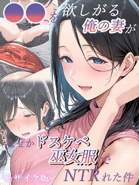 ●●を欲しがる俺の妻がなぜかドスケベ巫女服でNTRれた件 モザイク版｜きょこーの王国×フルカラー 評価