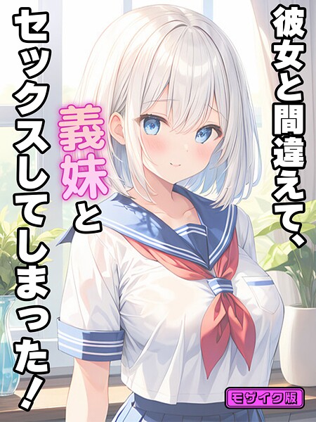 彼女と間違えて、義妹とセックスしてしまった！ モザイク版｜StudioSR×フルカラー 評価