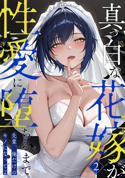 真っ白な花嫁が性愛に堕ちるまで（単話）｜猿ぐつわ×フルカラー 評価