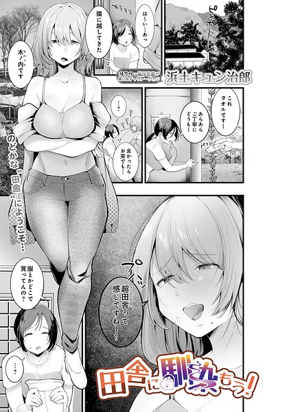 田舎に馴染もう！（単話）｜浜土キュン治郎×単話 評価