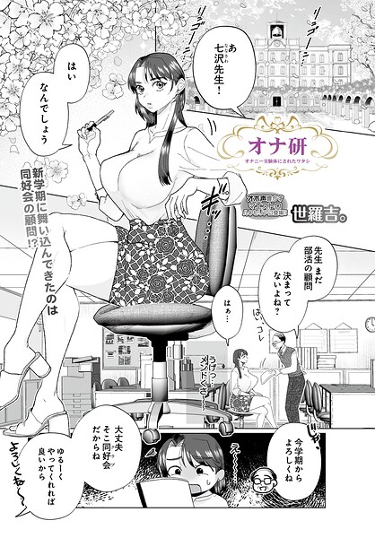 オナ研 -オナニー実験体にされたワタシ-（単話）｜世羅吉。×拘束 評価
