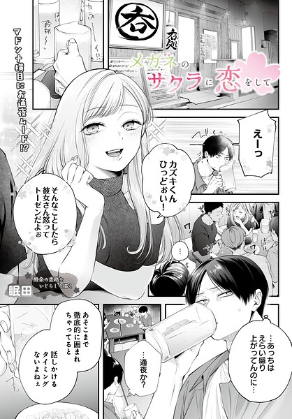 メガネのサクラに恋をして（単話）｜眠田×単話 評価
