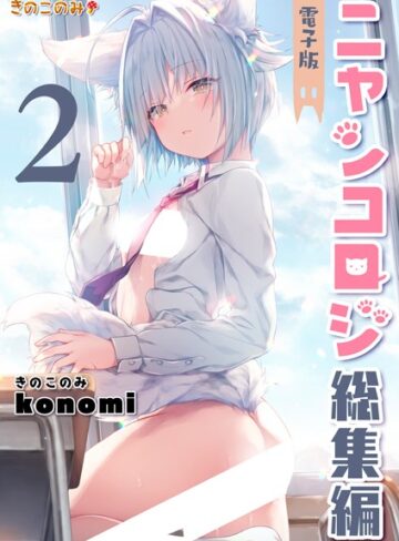 ニャンコロジ総集編｜konomi（きのこのみ）×クンニ 評価3.67