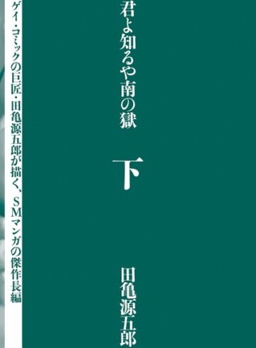 君よ知るや南の獄｜田亀源五郎×単行本 評価4.00