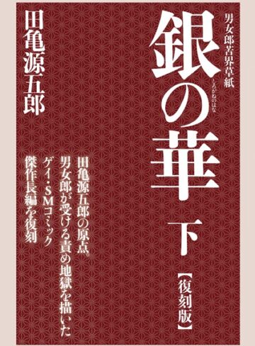 銀の華 【復刻版】｜田亀源五郎×単行本 評価5.00