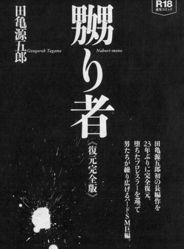 嬲り者《復元完全版》｜田亀源五郎×単行本 評価