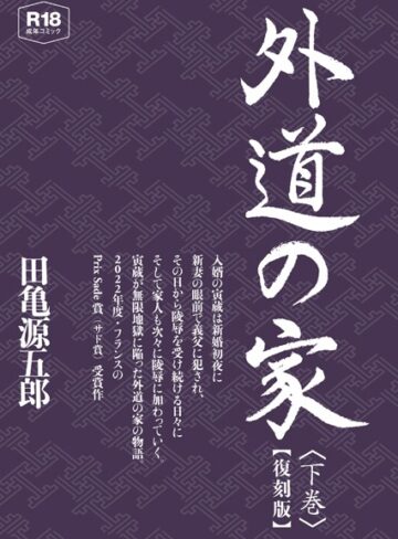 外道の家【復刻版】｜田亀源五郎×単行本 評価